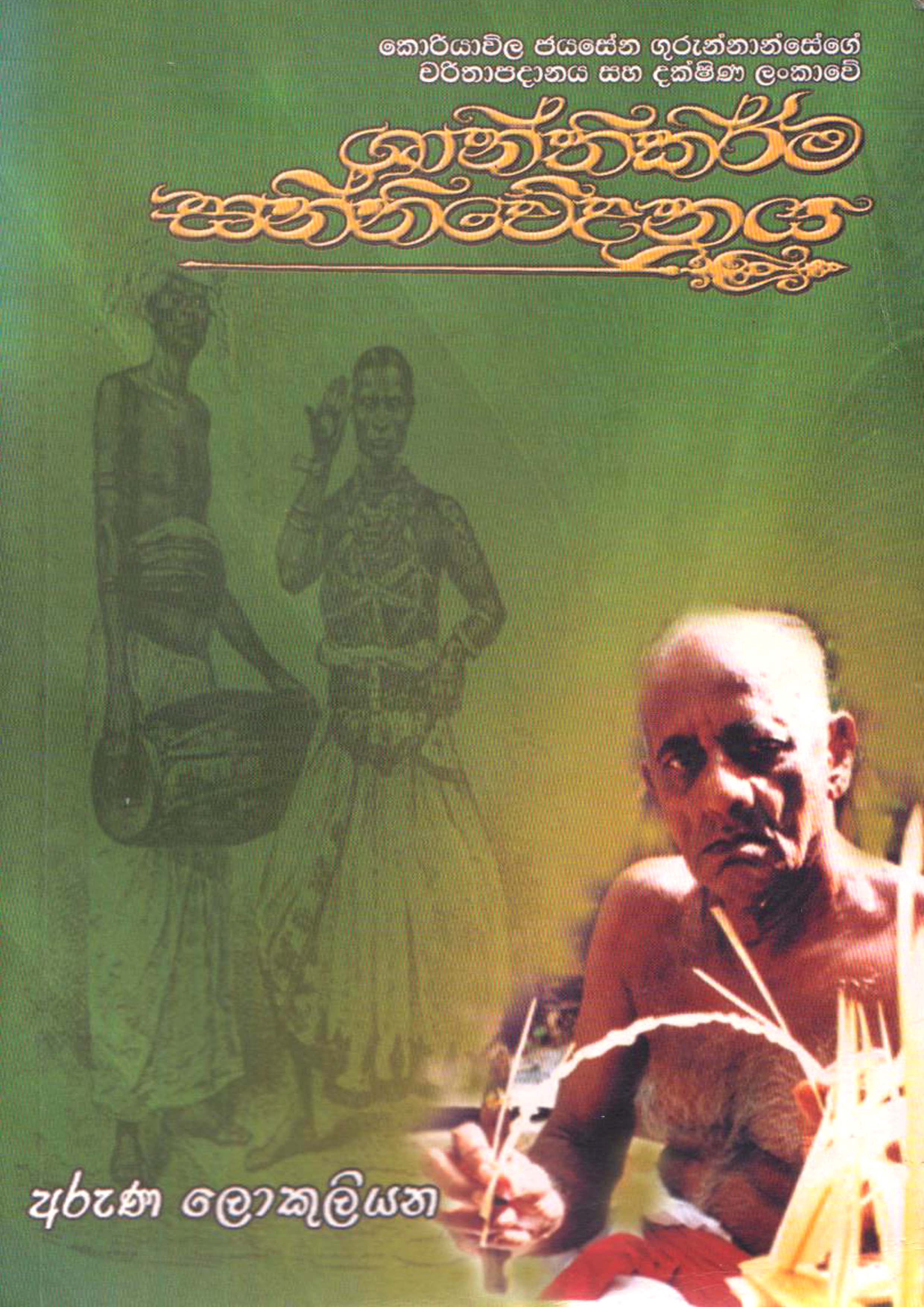 Shanthikarma Sannivedanaya
