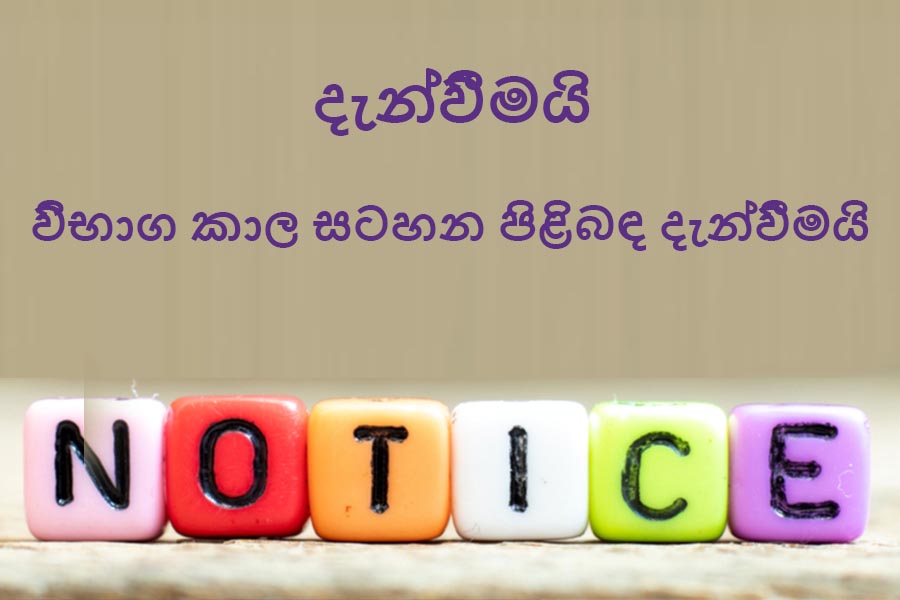 විභාග කාල සටහන පිළිබඳ වැදගත් දැන්වීමයි